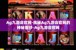 Ag九游会官网-揭秘Ag九游会官网的神秘面纱-Ag九游会官网