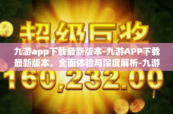 九游app下载最新版本-九游APP下载最新版本，全面体验与深度解析-九游app下载最新版本
