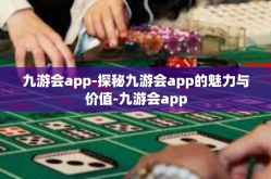 九游会app-探秘九游会app的魅力与价值-九游会app