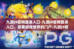 九游j9官网登录入口-九游j9官网登录入口，探索游戏世界的门户-九游j9官网登录入口