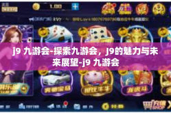 j9 九游会-探索九游会，J9的魅力与未来展望-j9 九游会