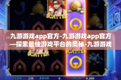 九游游戏app官方-九游游戏app官方—探索最佳游戏平台的奥秘-九游游戏app官方