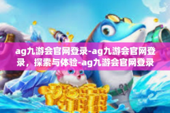 ag九游会官网登录-ag九游会官网登录，探索与体验-ag九游会官网登录