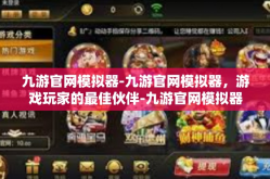 九游官网模拟器-九游官网模拟器，游戏玩家的最佳伙伴-九游官网模拟器