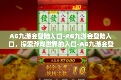 AG九游会登陆入口-AG九游会登陆入口，探索游戏世界的入口-AG九游会登陆入口