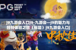 j9九游会入口j9-九游会—J9的魅力与独特体验之旅（标题）j9九游会入口j9