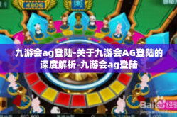九游会ag登陆-关于九游会AG登陆的深度解析-九游会ag登陆