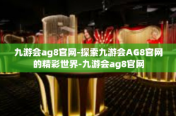九游会ag8官网-探索九游会AG8官网的精彩世界-九游会ag8官网