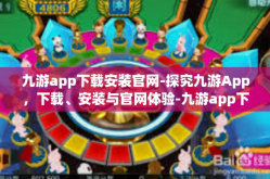 九游app下载安装官网-探究九游App，下载、安装与官网体验-九游app下载安装官网