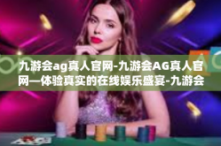 九游会ag真人官网-九游会AG真人官网—体验真实的在线娱乐盛宴-九游会ag真人官网