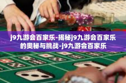 j9九游会百家乐-揭秘j9九游会百家乐的奥秘与挑战-j9九游会百家乐