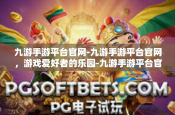 九游手游平台官网-九游手游平台官网，游戏爱好者的乐园-九游手游平台官网