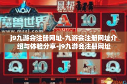 j9九游会注册网址-九游会注册网址介绍与体验分享-j9九游会注册网址