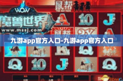 九游app官方入口-九游app官方入口