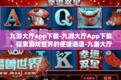 九游大厅app下载-九游大厅App下载，探索游戏世界的便捷通道-九游大厅app下载