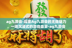 ag九游会-探索Ag九游会的无限魅力，一场沉浸式的游戏盛宴-ag九游会