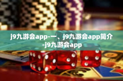 j9九游会app-一、j9九游会app简介-j9九游会app