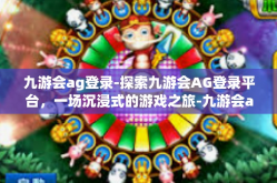 九游会ag登录-探索九游会AG登录平台，一场沉浸式的游戏之旅-九游会ag登录