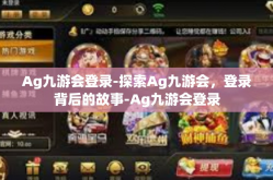 Ag九游会登录-探索Ag九游会，登录背后的故事-Ag九游会登录