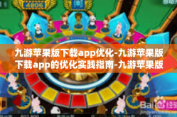 九游苹果版下载app优化-九游苹果版下载app的优化实践指南-九游苹果版下载app优化