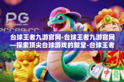 台球王者九游官网-台球王者九游官网—探索顶尖台球游戏的殿堂-台球王者九游官网