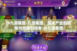 j9九游集团-九游集团，游戏产业的翘楚与创新引领者-j9九游集团