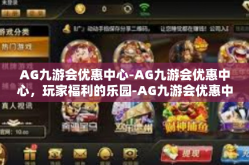 AG九游会优惠中心-AG九游会优惠中心，玩家福利的乐园-AG九游会优惠中心
