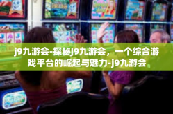 j9九游会-探秘J9九游会，一个综合游戏平台的崛起与魅力-j9九游会
