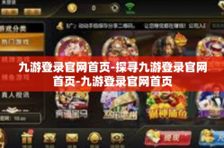 九游登录官网首页-探寻九游登录官网首页-九游登录官网首页