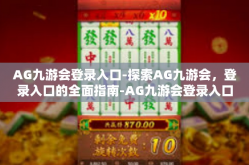 AG九游会登录入口-探索AG九游会，登录入口的全面指南-AG九游会登录入口