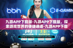 九游APP下载版-九游APP下载版，探索游戏世界的便捷通道-九游APP下载版