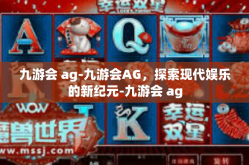 九游会 ag-九游会AG，探索现代娱乐的新纪元-九游会 ag