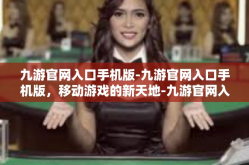 九游官网入口手机版-九游官网入口手机版，移动游戏的新天地-九游官网入口手机版