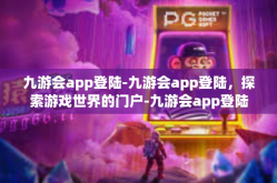 九游会app登陆-九游会app登陆，探索游戏世界的门户-九游会app登陆