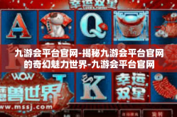 九游会平台官网-揭秘九游会平台官网的奇幻魅力世界-九游会平台官网