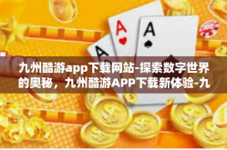 九州酷游app下载网站-探索数字世界的奥秘，九州酷游APP下载新体验-九州酷游app下载网站