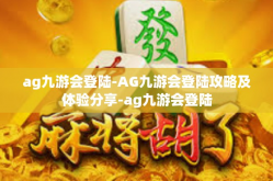 ag九游会登陆-AG九游会登陆攻略及体验分享-ag九游会登陆