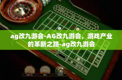 ag改九游会-AG改九游会，游戏产业的革新之路-ag改九游会