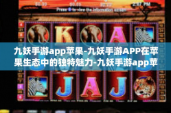 九妖手游app苹果-九妖手游APP在苹果生态中的独特魅力-九妖手游app苹果