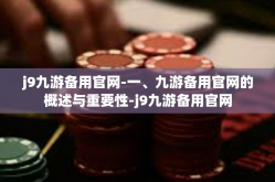j9九游备用官网-一、九游备用官网的概述与重要性-j9九游备用官网