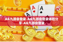 AG九游会登录-AG九游会登录体验分享-AG九游会登录