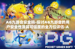 AG九游会安全吗-探讨AG九游会的用户安全性及其可信度的全方位评估-AG九游会安全吗