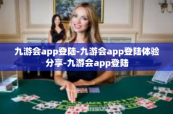 九游会app登陆-九游会app登陆体验分享-九游会app登陆