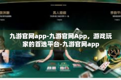 九游官网app-九游官网App，游戏玩家的首选平台-九游官网app