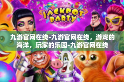 九游官网在线-九游官网在线，游戏的海洋，玩家的乐园-九游官网在线