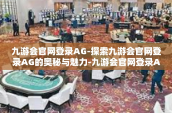 九游会官网登录AG-探索九游会官网登录AG的奥秘与魅力-九游会官网登录AG