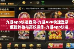 九游app快速登录-九游APP快速登录，便捷体验与高效操作-九游app快速登录