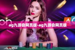 ag九游会网页版-ag九游会网页版