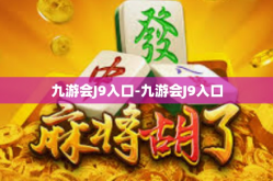 九游会J9入口-九游会J9入口