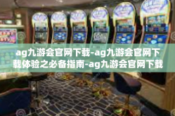 ag九游会官网下载-ag九游会官网下载体验之必备指南-ag九游会官网下载